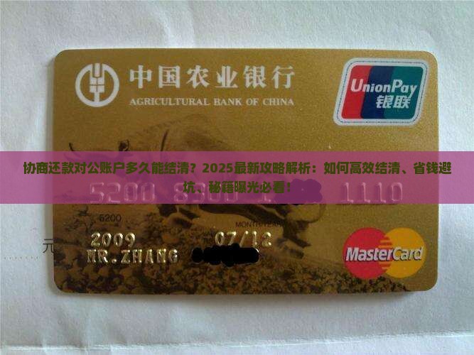 协商还款对公账户多久能结清