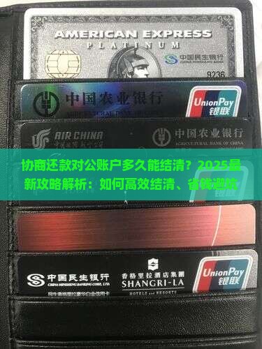 协商还款对公账户多久能结清