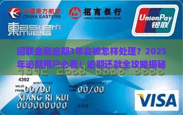 招联金融逾期3年会被怎样处理