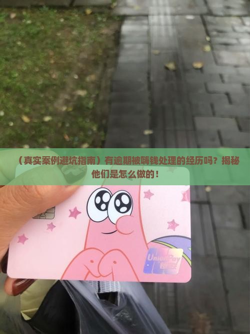 有逾期被嗨钱处理的案例吗