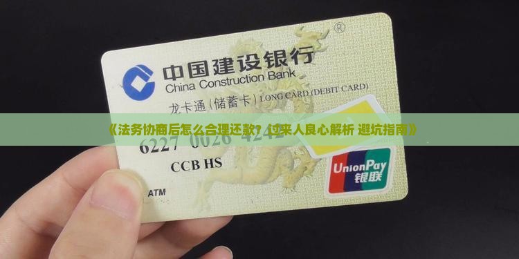 法务协商后如何合理还款