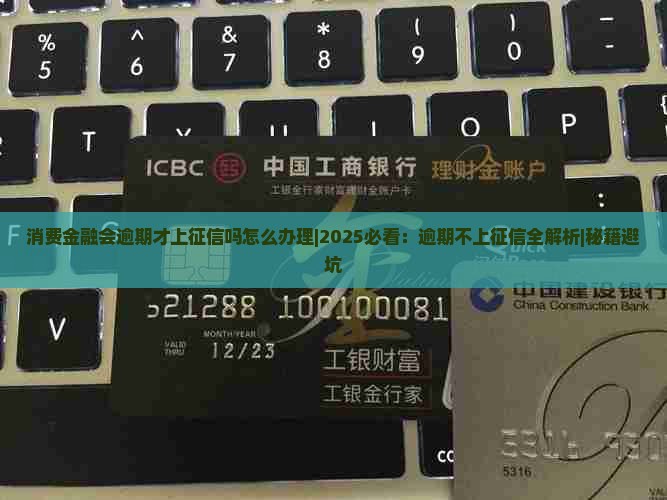 消费金融会逾期才上征信吗怎么办理