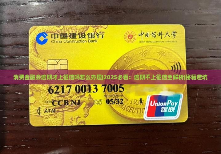 消费金融会逾期才上征信吗怎么办理