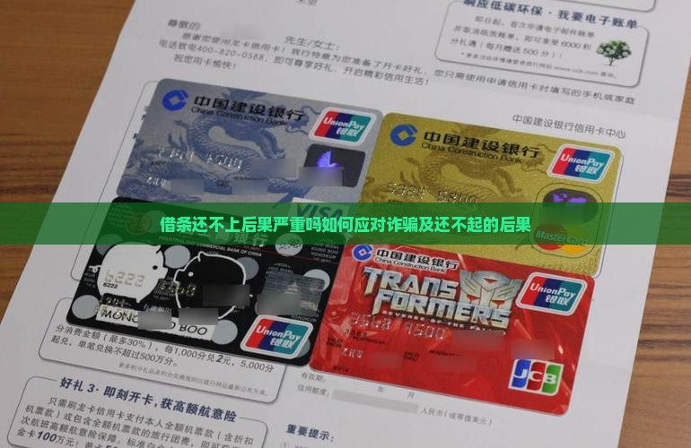 借条还不上后果严重吗如何应对
