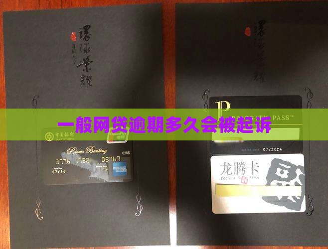 法院调解网贷逾期多久会被起诉的具体时间