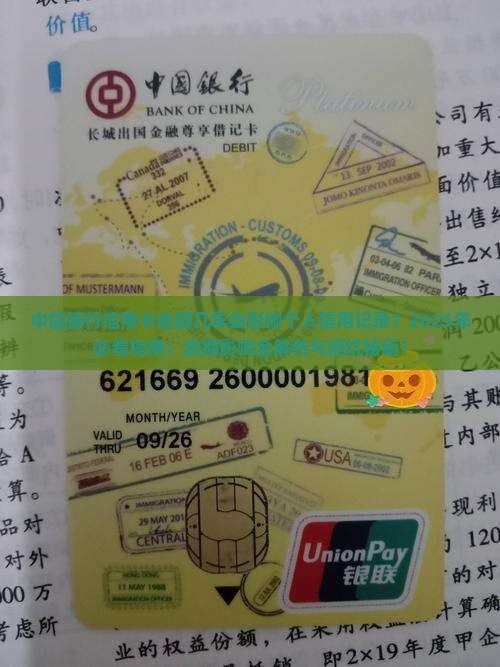 中信银行信用卡逾期几年会影响个人信用记录