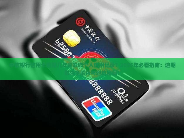 中信银行信用卡逾期几年会影响个人信用记录