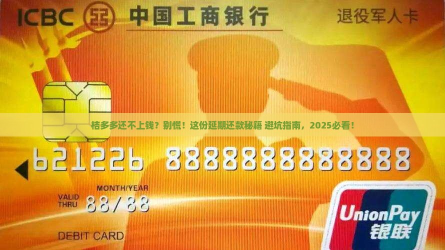 桔多多怎么协商延期还款的方法和技巧