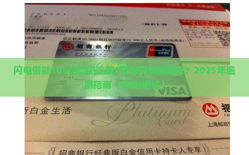 闪电借款1000逾期
