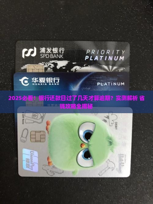 银行逾期还款几天算逾期