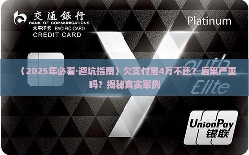拒绝还款欠支付宝4万会怎样处理