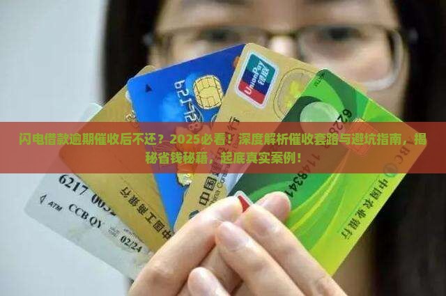闪电借款逾期催收后不还