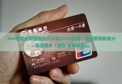 360借款逾期金额如何计算