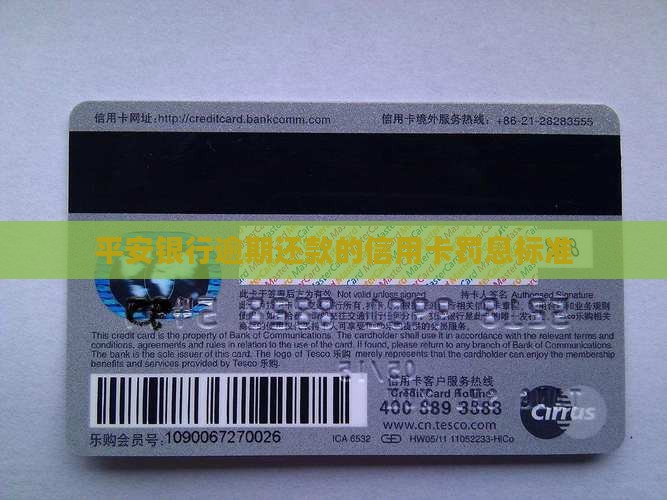 平安银行逾期还款规定及罚息标准