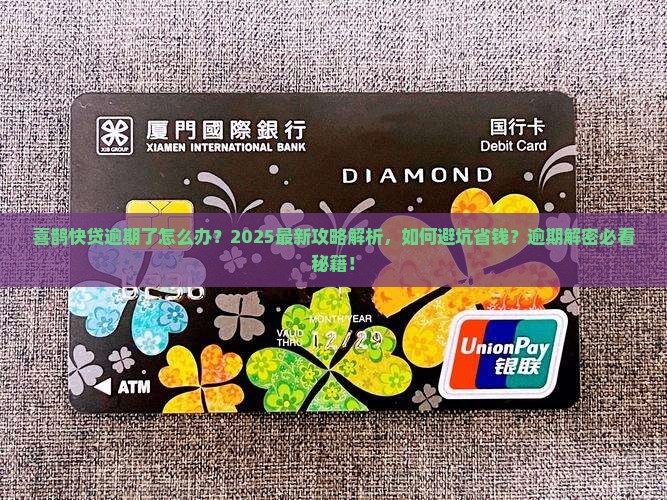 喜鹊快贷逾期了
