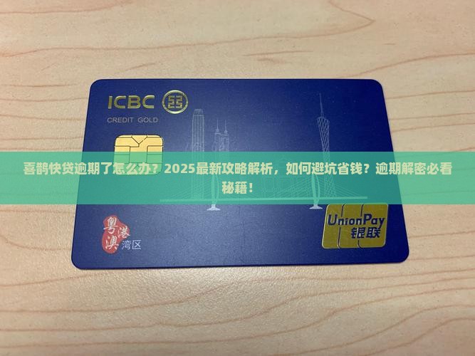 喜鹊快贷逾期了