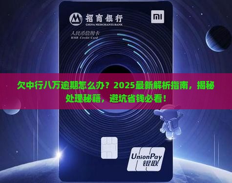 欠中行八万逾期处理方法