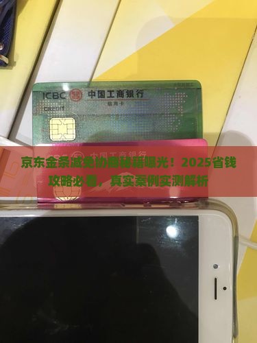 京东金条减免协商规定