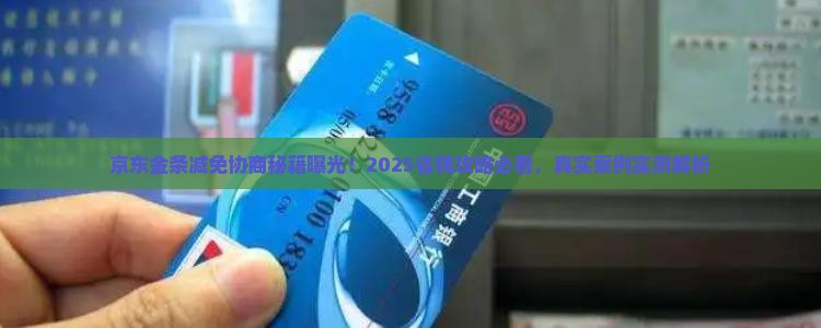 京东金条减免协商规定