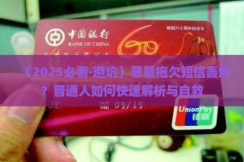 关于恶意拖欠短信