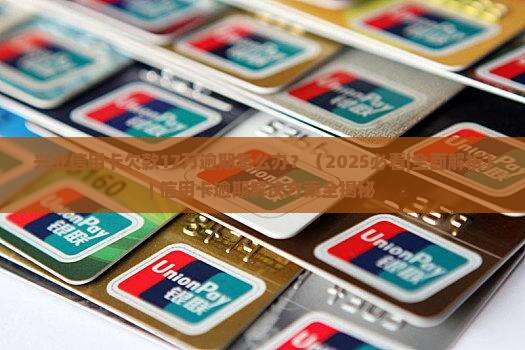 兴业信用卡欠款17万逾期如何解决