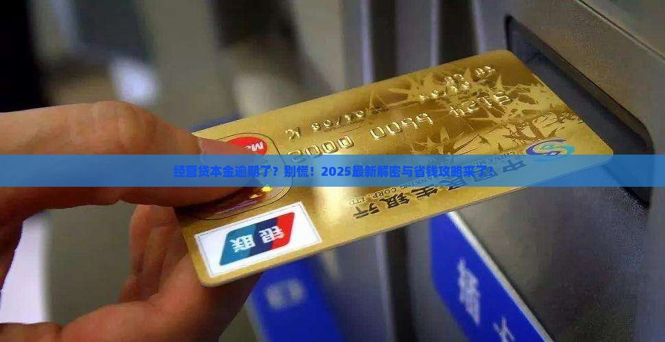 经营贷本金逾期怎么处理