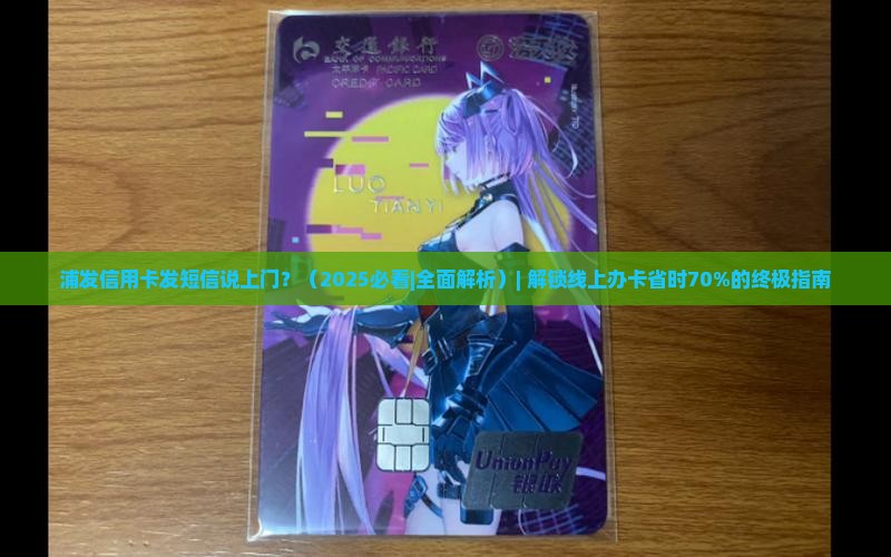 浦发信用卡发短信说上门