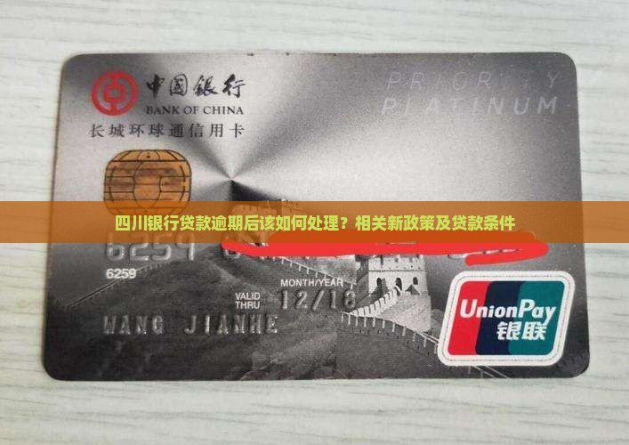 四川银行贷款逾期后该如何处理