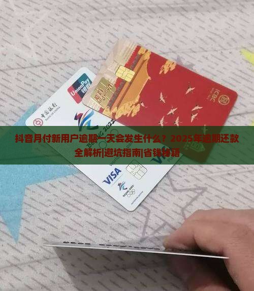 抖音月付新用户逾期一天会发生什么