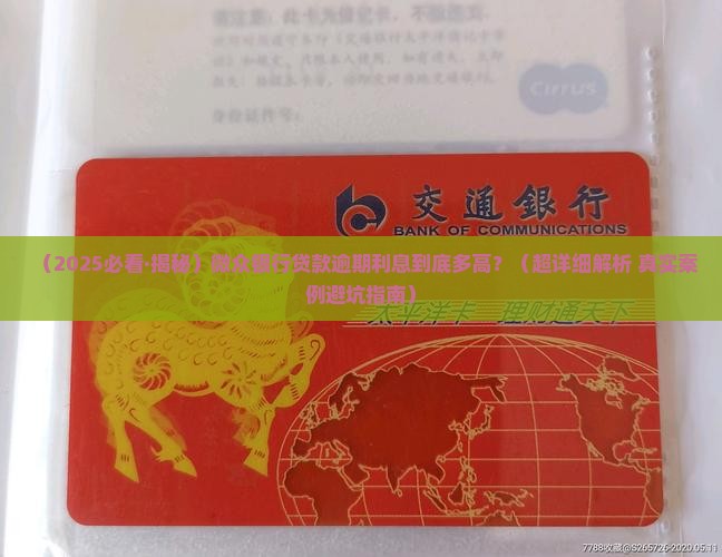 微众银行贷款逾期利息