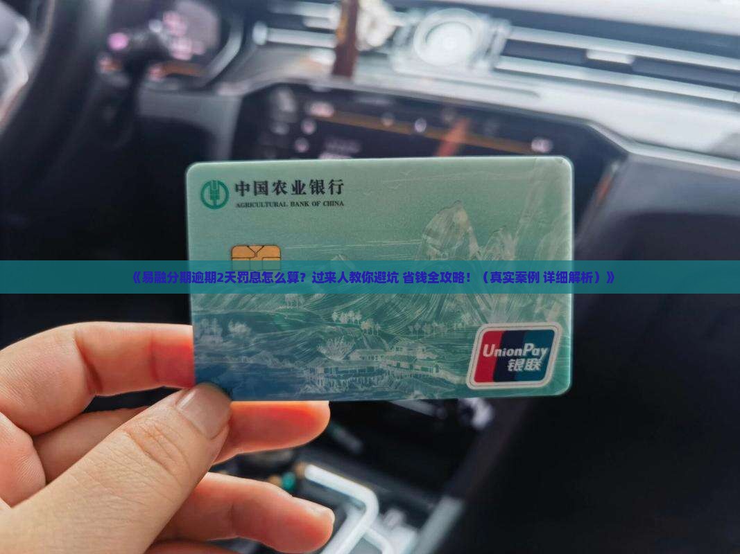 易融分期逾期2天罚息怎么计算 易融分期逾期2天罚息怎么计算