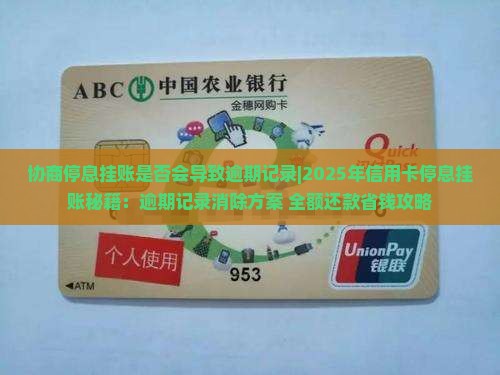 协商停息挂账是否会导致逾期记录