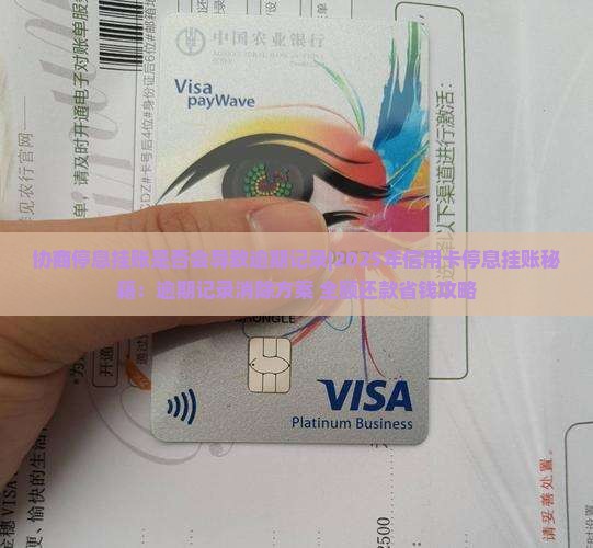 协商停息挂账是否会导致逾期记录