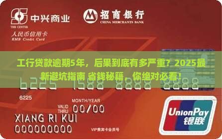 工行逾期5年贷款后果严重吗