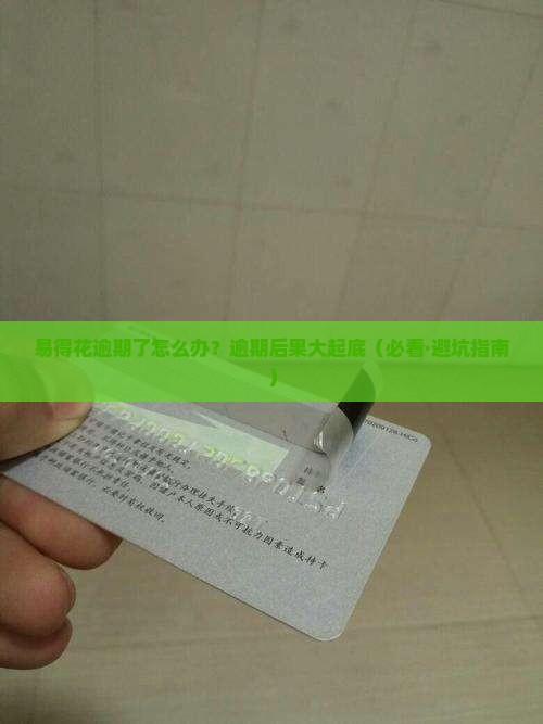 易得花逾期会怎样