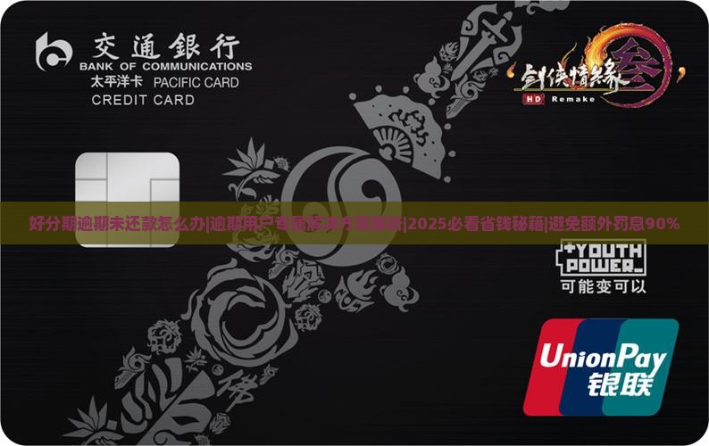 好分期逾期未还款怎么办