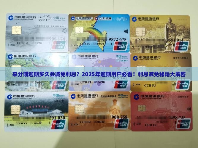 来分期逾期多久会减免利息