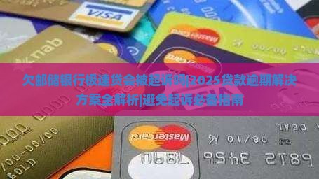 欠邮储银行极速贷会被起诉吗