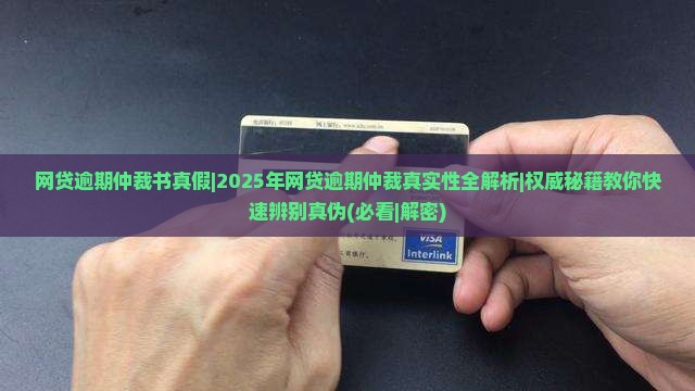 网贷逾期仲裁书真假