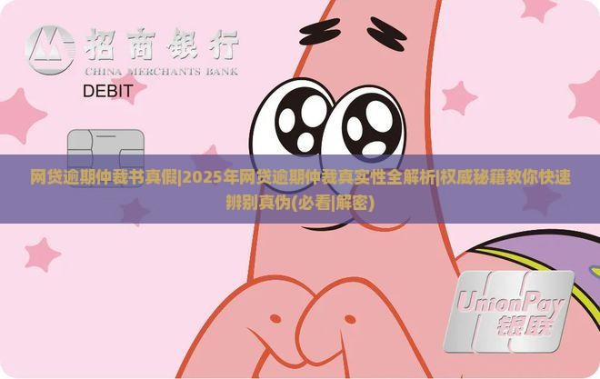 网贷逾期仲裁书真假