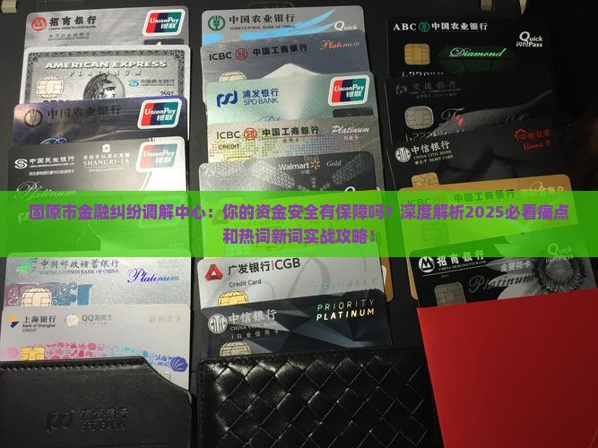 固原市金融纠纷调解中心
