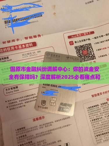 固原市金融纠纷调解中心