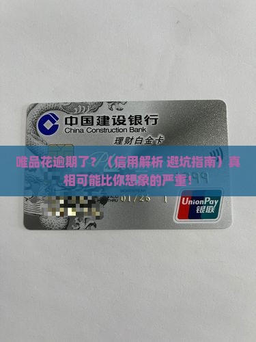 唯品花逾期会对个人信用产生影响吗