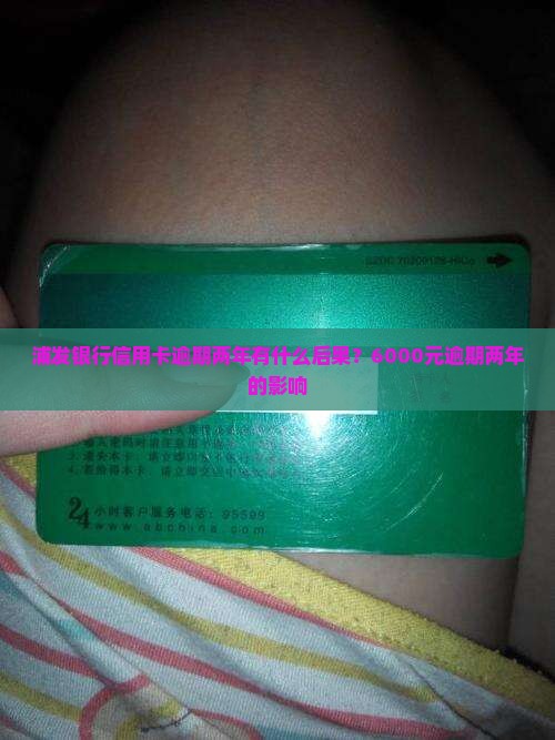 浦发银行信用卡逾期两年有什么后果