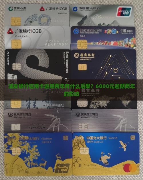 浦发银行信用卡逾期两年有什么后果