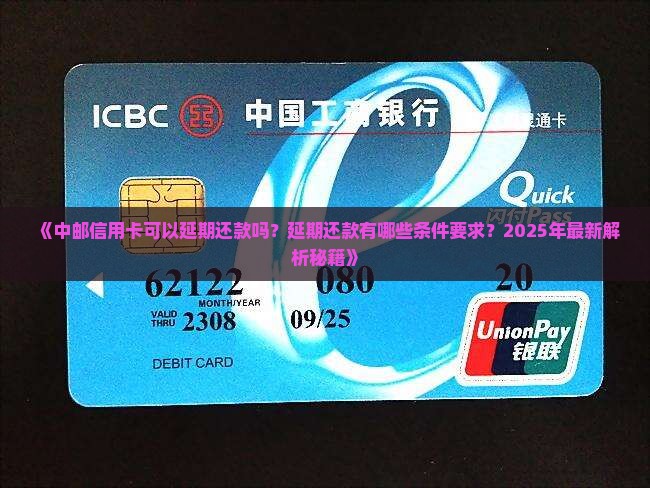 中邮可以延期还款吗有什么条件要求