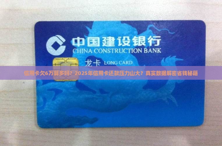 信用卡欠6万算多吗