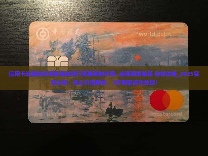 信用卡逾期纠纷调解浦发银行需要哪些步骤