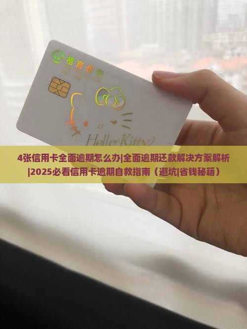 4张信用卡全面逾期怎么办如何解决