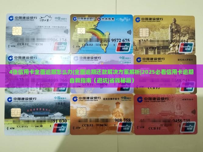 4张信用卡全面逾期怎么办如何解决